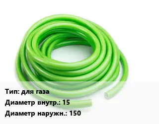 Шланг для газа d=15 D=150